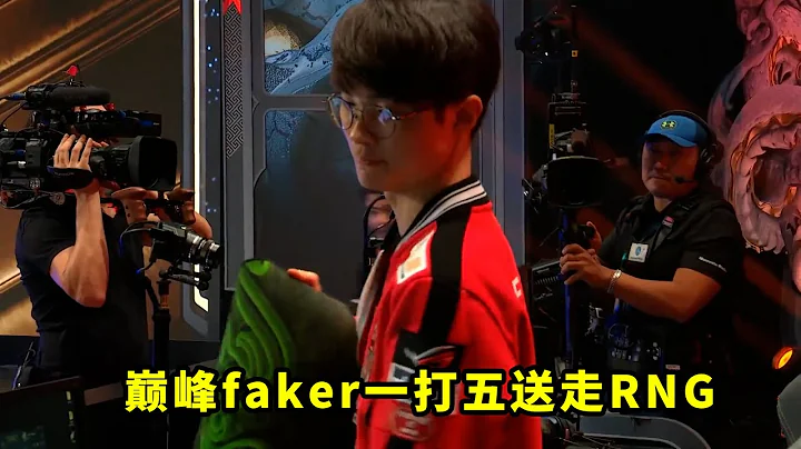 9年時間裡，faker把RNG打得有多慘？那一年的1打5，真的太變態了 - 天天要聞