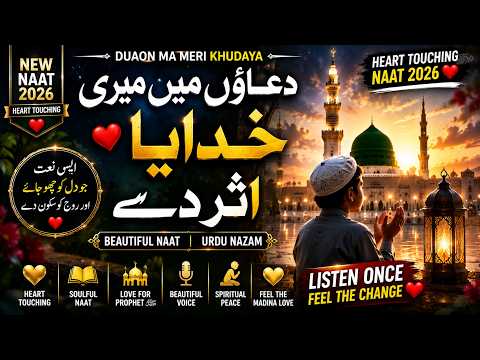 Duaon Ma Meri Khudaya Aser De | Heart Touching Naat 2026 | Urdu Nazam naat