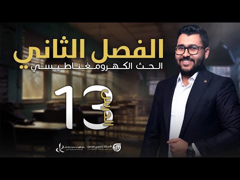 فيزياء السادس علمي 13 الفصل الثاني المولد والمحرك