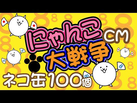 【にゃんこ大戦争】８周年のCMでネコ缶100個落ちてきた