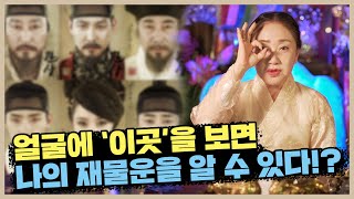 얼굴에 이곳을 보면 나의 재물운과, 금전운을 알 수있다!? / 부자관상 [서울유명한점집 용한점집]