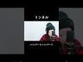 【Cover】トンネル/ハンバートハンバート