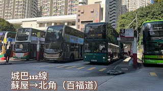 [全港唯一] 城巴 112 蘇屋邨→北角（百福道） 追車計劃087 極速行車傳記Ep. 263