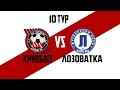 Кривбасс - Лозоватка  1:2. 28.10.15