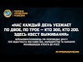 «НАС КАЖДЫЙ ДЕНЬ УЕЗЖАЕТ ПО ДВОЕ, ПО ТРОЕ — КТО 300, КТО 200. ЗДЕСЬ КВЕСТ ВЫЖИВАНИЯ»