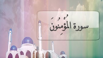 { سورة المُؤْمِنُونَ } | ماجد العنزي .