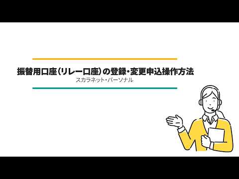 【スカラネット・パーソナル】振替用口座（リレー口座）の登録・変更申込操作方法