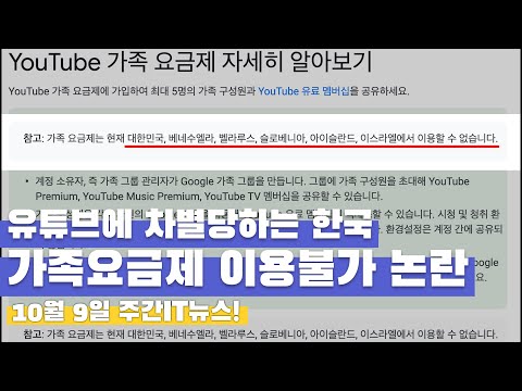   유튜브 프리미엄 왜 한국에만 가족할인 없는거죠