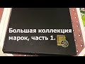 Почтовые Марки СССР коллекция (марки ГДР, Монголии, Польша, Чехословакия, Вьетнам, Куба, Гвинея).