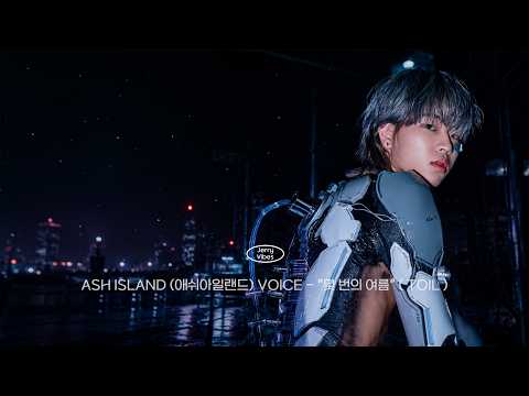 𝗔𝗦𝗛 𝗜𝗦𝗟𝗔𝗡𝗗 (애쉬아일랜드) - "몇 번의 여름" ( TOIL )AI Cover | 𝗖𝗿𝗲𝗮𝘁𝗲𝗱 𝗯𝘆 𝗔𝗜