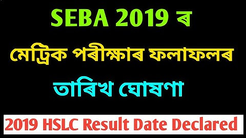 মেট্রিক পৰীক্ষাৰ ৰিজাল্টৰ তাৰিখ ঘোষণা কৰিছে || HSLC Result Date Announced 2019, HSLC assam result