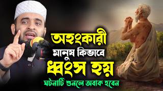অহংকারী মানুষ কিভাবে ধ্বংস হয় ঘটনাটি শুনলে অবাক হবেন | Mizanur Rahman Azhari New Waz 2026