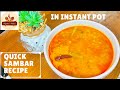 Hotel style Sambar recipe | सांबर तैयार करने का बहुत ही आसान तरीका | Instant Pot Indian Recipe