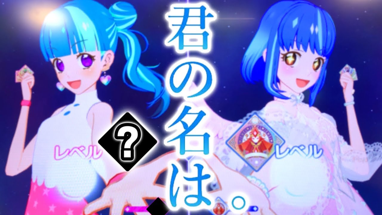 アイカツプラネット】君の名は。～なつかしいスイングに出会った