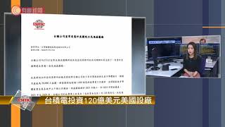 台積電投資120億美元於美國設廠 - 20200518 - 財經新聞 - 有線新聞 CABLE News