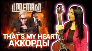 LINDEMANN - That's My Heart Сыграть аккордами ПРОСТО!