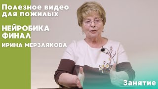 Нейробика финал | ПОЛЕЗНОЕ ВИДЕО ДЛЯ ПОЖИЛЫХ