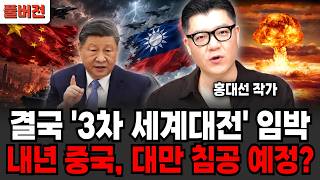 결국 '3차 세계대전' 임박 내년 중국, 대만 침공 예정? (홍대선 작가 / 풀버전)