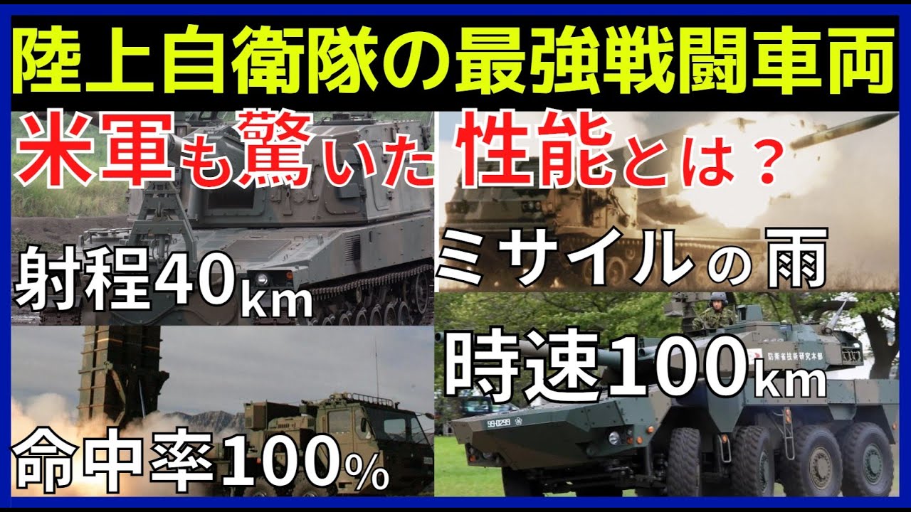 戦車よりスゴイ陸自の戦闘車両!1台10億円の攻撃力と防御力。高速道路も走れる機動性 - YouTube