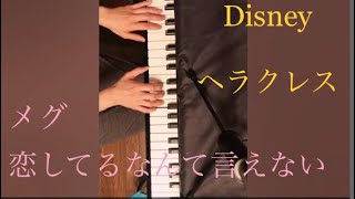 ヘラクレス/恋してるなんて言えない Hercules/I  won't  say I'm in love オリジナルバージョン【piano】