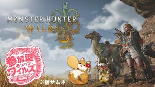 【#モンハンワイルズ 】真昼の #モンスターハンターワイルズ  #参加型 【#新人vtuber】
