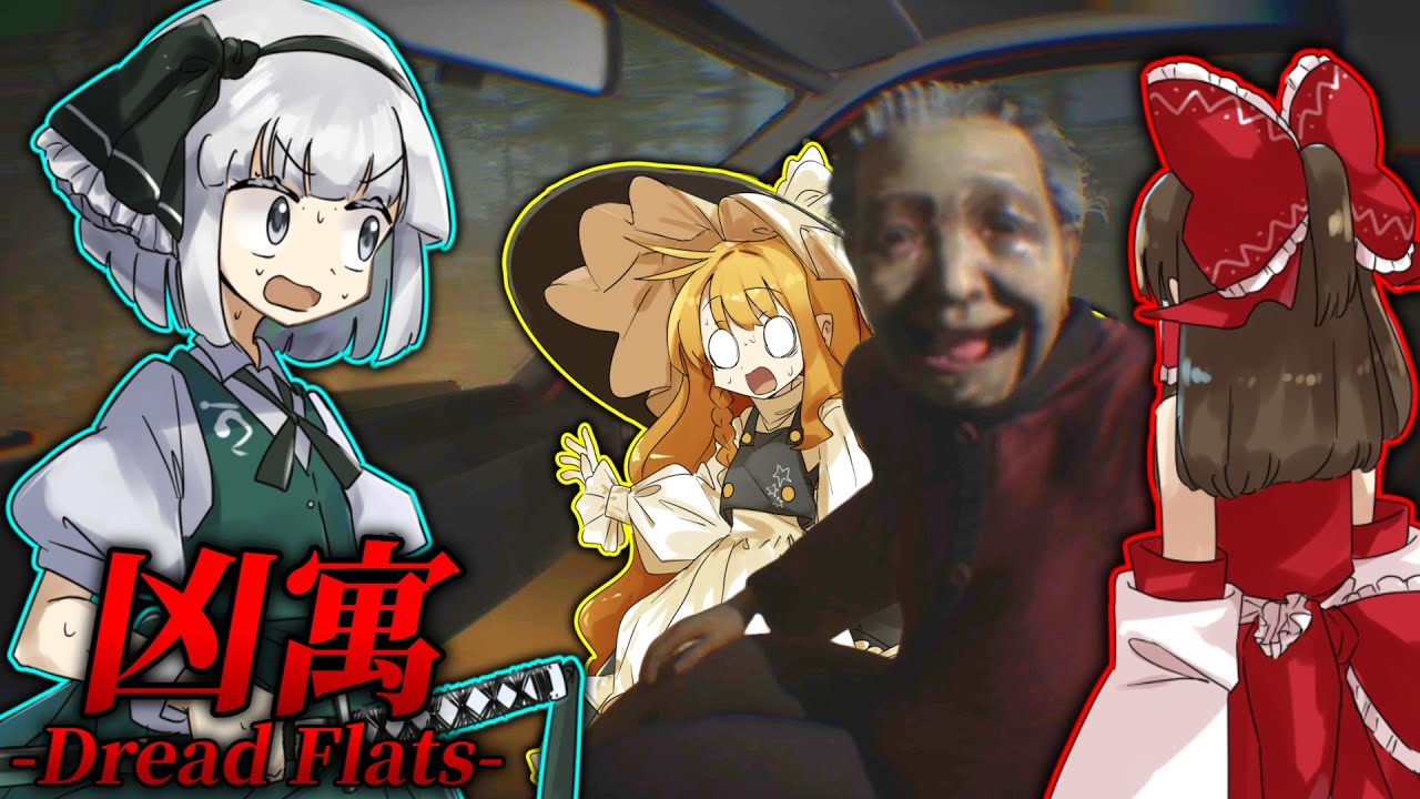 【ホラーゲーム】ヤバいマンションから脱出したら、まさかの展開に…　part2【凶寓】【ゆっくり実況】