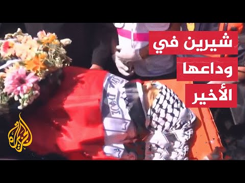شاهد | نقل جثمان شيرين أبو عاقلة من الطب العدلي في نابلس إلى رام الله