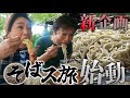 新たなバス旅【そばス旅①】始動!行き先は名店が推す名店!そばの名店を路線バスで巡る!!