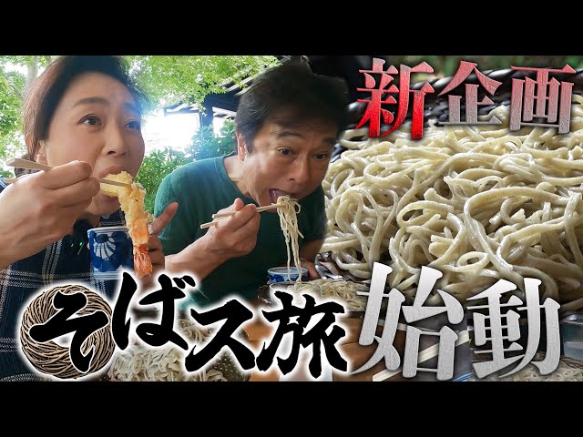 SOBA+☆ページです Soba trip ②] Beer, sake, and shochu! A couple can't stop drinking