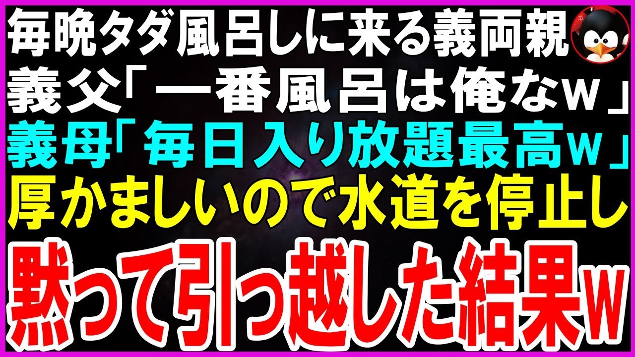 ㊗️人気動画㊗️毎晩タダ風呂しに来る義両親...義父「一番風呂は俺なw」義母「毎日入り放題最高w」毎日厚かましいので電気・水道・ガスを停止し黙って引っ越した結果w【スカッとする話】【修羅場】【シニア】
