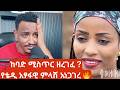 Teddy Hawassa Vs Bereket Worku ከባድ ሚስጥር ተጋለጠ የቴዲ አፃፋዊ ምላሽ Fraol Eticha Confused 