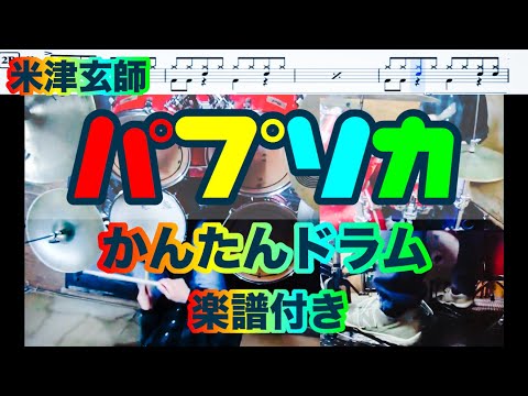 パプリカ かんたんドラム スコア付 デモ 米津玄師
