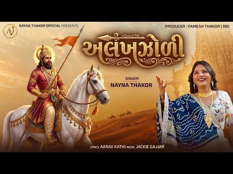 Alakhzoli| Nayna Thakor | અલખઝોળી| New Ramapir Song 2026 |‪@naynathakorofficial