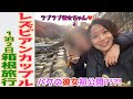 付き合いたてレズカップルの温泉旅♨️