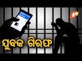 ସୋଶାଲ୍‌ ମିଡିଆରେ ପତ୍ନୀଙ୍କ ଆପତ୍ତିଜନକ ଫଟୋ ଓ ମନ୍ତବ୍ୟ ଦେଇ ସ୍ୱାମୀ ଗିରଫ Rosalin Rath