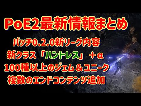 Path of Exile 2最新情報『新リーグの内容0.2.0 新クラスハントレス追加⁺α 100種類以上のサポートジェム&ユニーク装備 多数のエンドコンテンツ』PC.PS5.XBOX【PoE2】