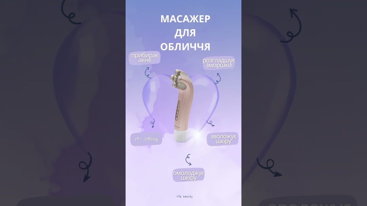 Масажер Life Beauty для домашньої косметології допоможе вам зберегти молодість шкіри. 