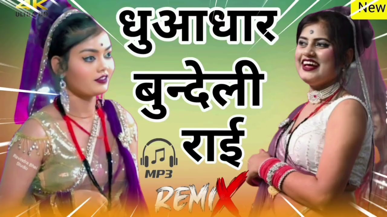 धुआधार रसीली राई //bundeli rai//dj rai//dj remix rai//tarning rai// Deshraj narbariya//bundelkhandi 