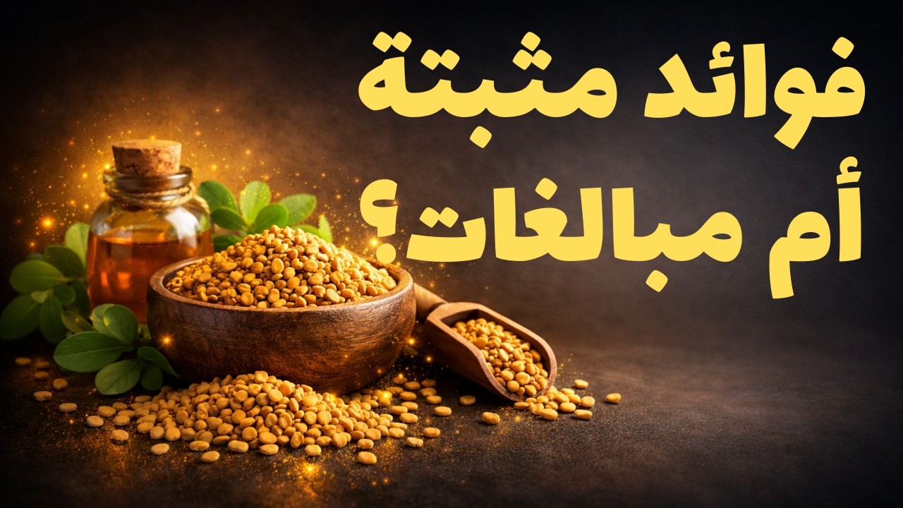 ماذا يحدث لجسمك عند تناول الحلبة بانتظام؟ تحليل طبي دقيق