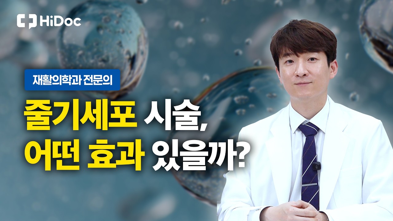 항노화 ‘줄기세포’ 시술, 피부에 어떤 효과 있을까? | 재활의학과 권지원 원장