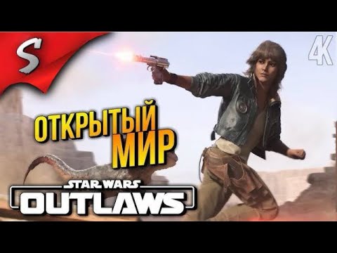 НА СПИДЕРЕ в ОТКРЫТЫЙ МИР ➤ Star Wars: Outlaws ◉ Прохождение 2