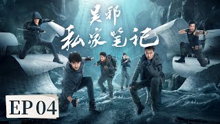 【探寻真相】《吴邪私家笔记​》EP 04 吴邪小队在鲁王宫遭遇未知生物袭击 #吴镇宇 #曹磊 #徐振轩 #程相 #孙葛川野