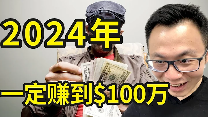 2024年我要赚到$100万，具体我会一步一步这样做，详细步骤为你揭秘：人人都能从0开始，快速赚钱的2024商业财富密码。 - 天天要闻