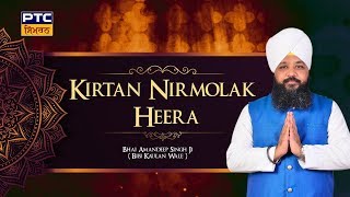 Kirtan Nirmolak Heera |  Katha Japji Sahib (Part-17) | Bhai Amandeep Singh Bibi Kaulan Wale