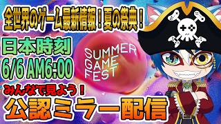 【 #SUMMERGAMEFEST2026 】みんなで最新情報を見て盛り上がっていこう！【 #ひゃっき航海日誌 】 [許諾を受けた公認ミラー配信です]