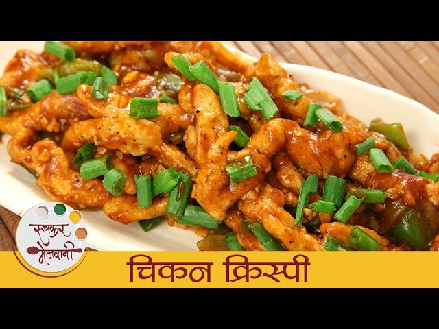 चिकन क्रिस्पी - Chicken Crispy | रेस्टॉरंट स्टाईल कुरकुरीत 