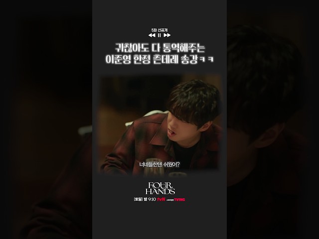 [5화 선공개????] 츤데레까지 송강 코어 같다ㅋㅋ #포핸즈