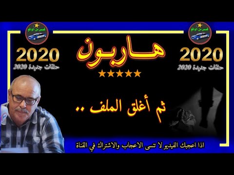 هـــاربــونحلقات جديدة  2020✅ ثم أغلق الملف    ✅ قصص من الواقع Hariboun2020