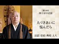 【浄土宗の法話】「人づきあいに悩んだら」【令和７年６月】