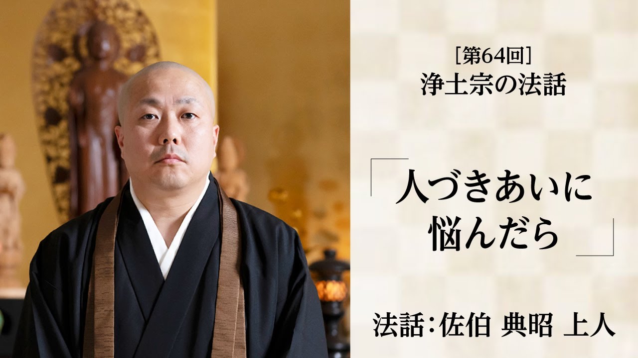浄土宗の法話】「人づきあいに悩んだら」【令和7年6月】 - YouTube